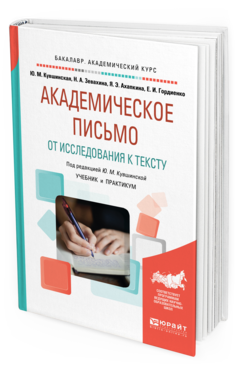 фото Академическое письмо. от исследования к тексту. учебник и практикум для академическог... юрайт