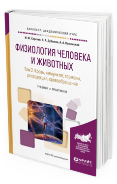 

Книга Физиология Человека и Животных В 3 т. т. 2…