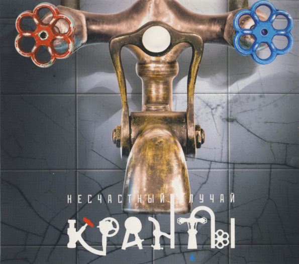 

Несчастный Случай Кранты (CD)