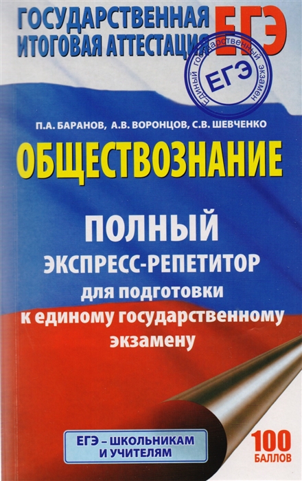 

Книга Егэ, Обществознание, полный Экспресс-Репетитор для подготовки к Егэ