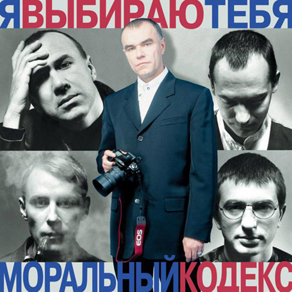 

Моральный Кодекс Я Выбираю Тебя (CD+DVD)