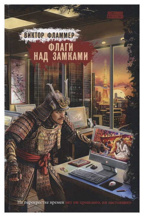

Книга Флаги над Замками