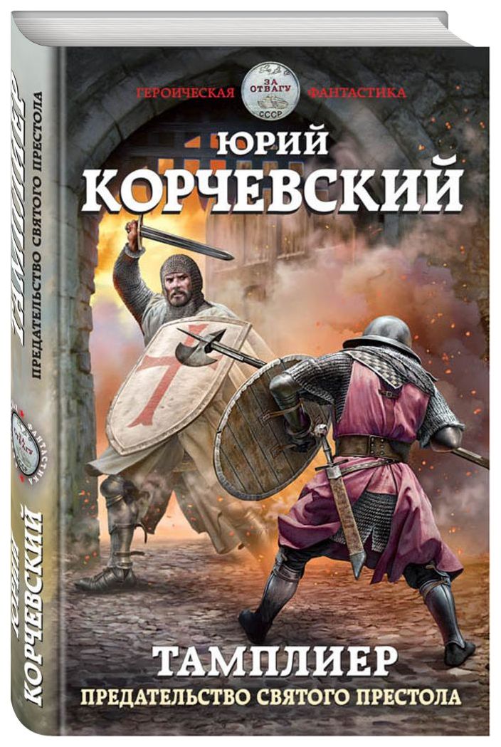

Книга Тамплиер. предательство Святого престола