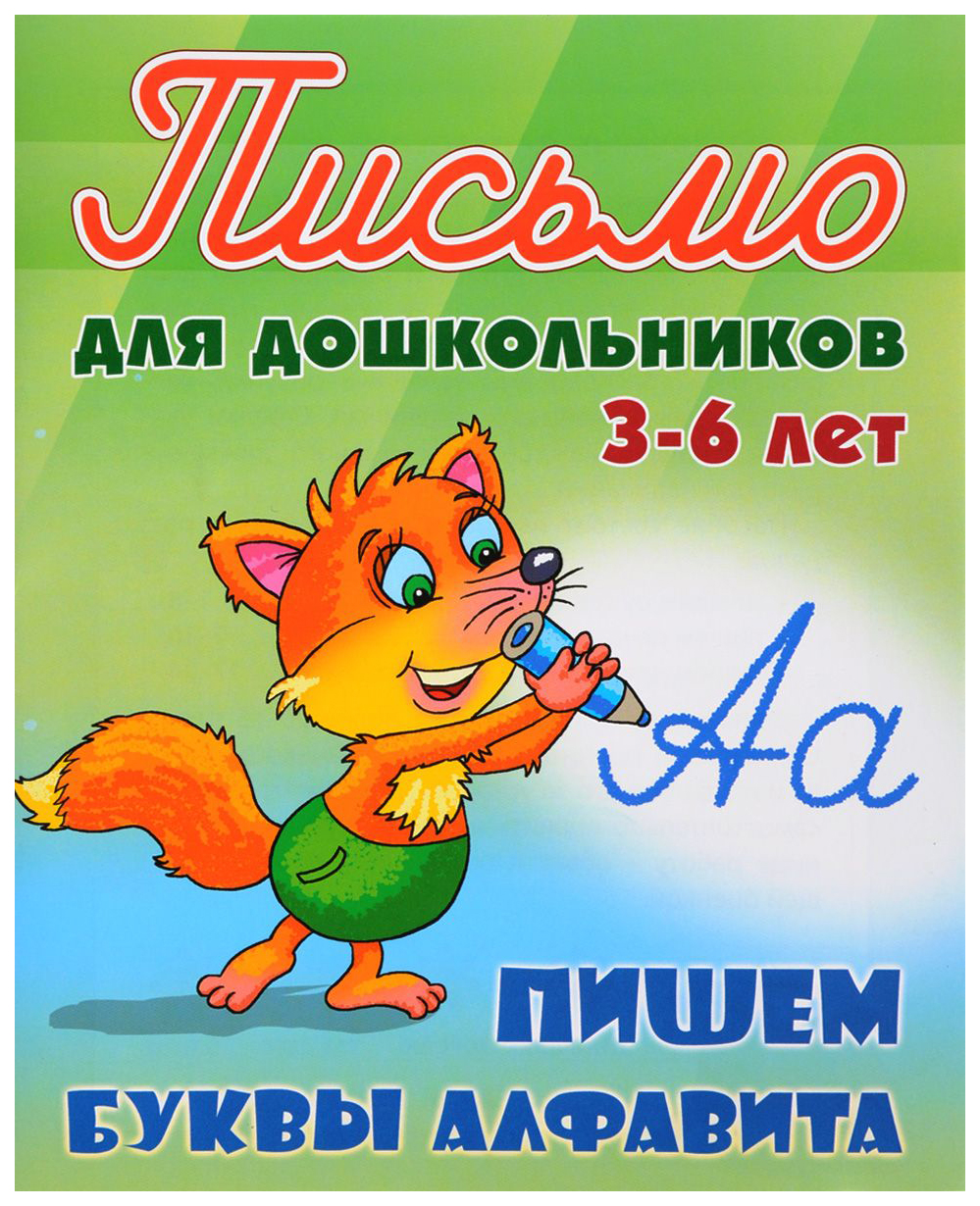 

Петренко, письмо для Дошкольников, 3-6 лет, пишем Буквы правильно