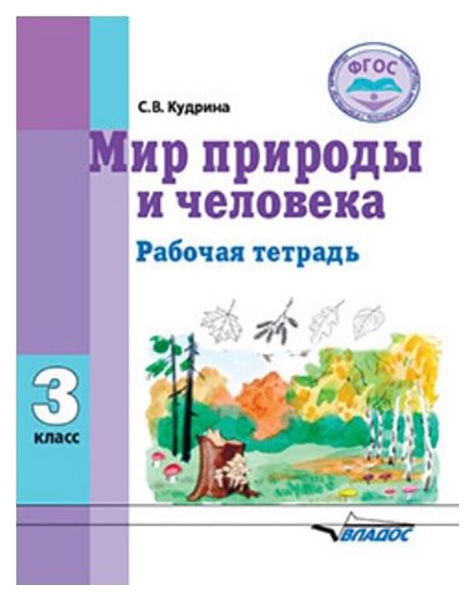 

Мир природы и Человека, 3 кл, Р т для Обучающихся С Интеллектуальными нарушениями