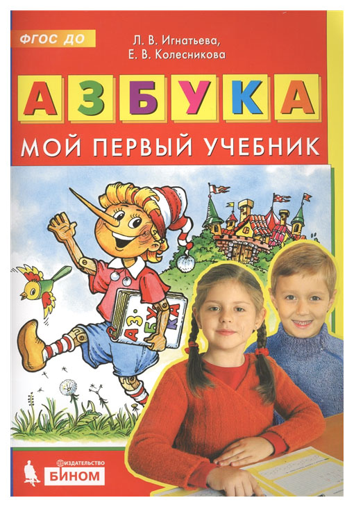 

Колесникова, Азбука, Мой первый Учебник (Бином) (Фгос)