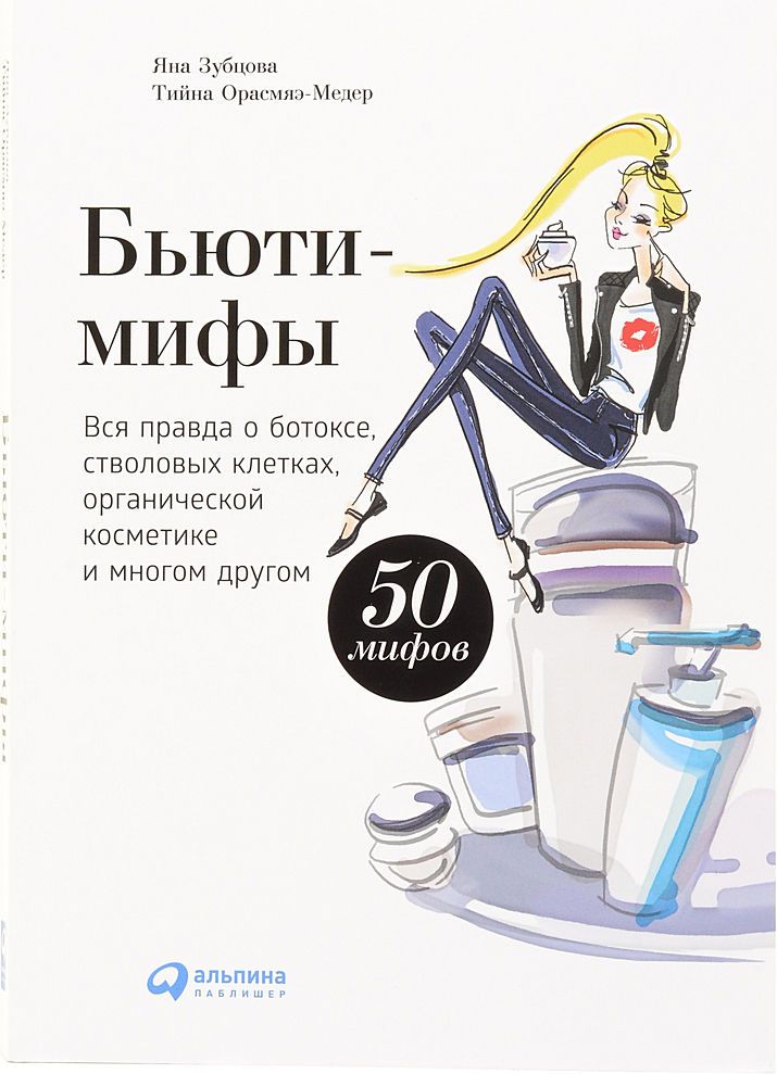 

Книга Бьюти-Мифы
