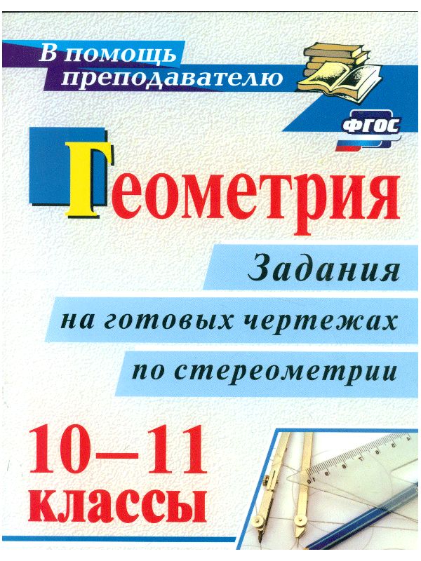 

Ковалева, Геометрия, 10-11 классы, Задания на Готовых Чертежах по Стереометрии (Фгос)