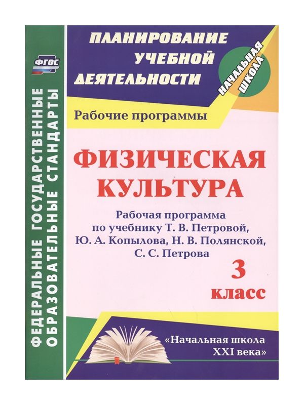 

Шалабаева, Физическая культура, 3 кл. Рабочая прогр, по Уч, петровой, копылова, полянс...