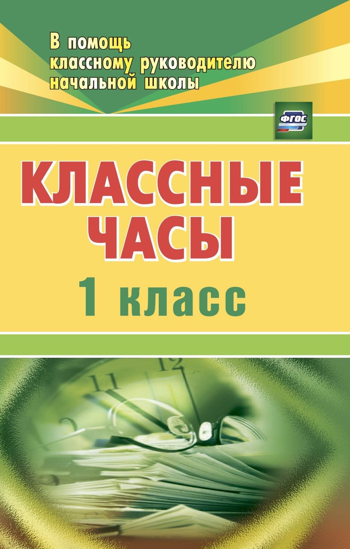 фото Попова. классные часы. 1 кл. (фгос). учитель