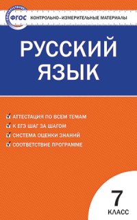 

Ким Русский Язык 7 кл (Фгос) Егорова