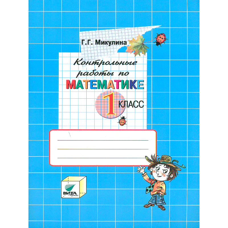 

Микулина, контрольные Работы по Математике, 1 кл (Фгос)