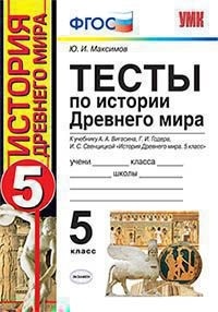 

Умк Вигасин, История Древнего Мира, тесты, 5 кл, Максимов, Фгос