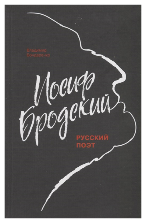 фото Книга иосиф бродский, русский поэт молодая гвардия