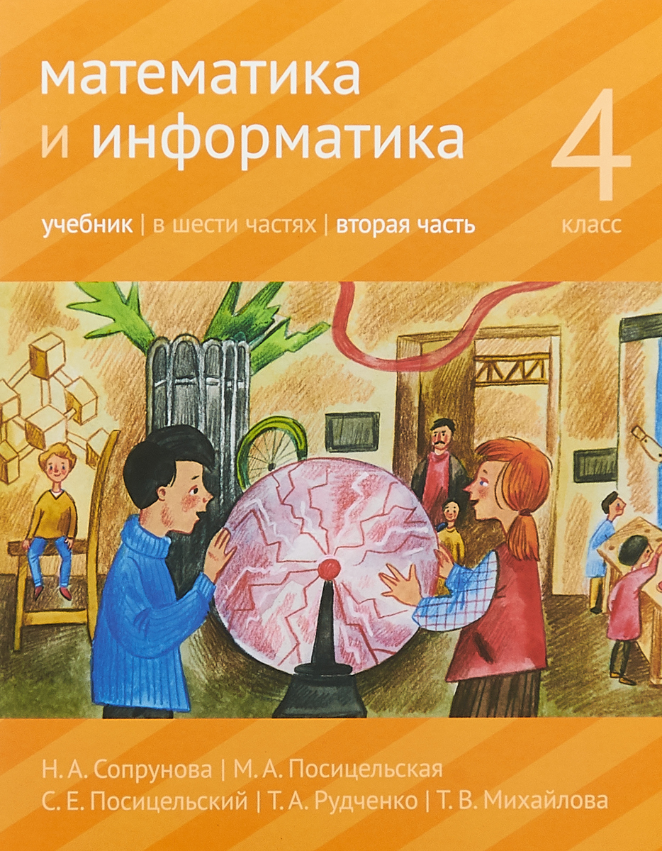 

Учебник Сопрунова. Математика и Информатика. 4-Й класс. Ч.2