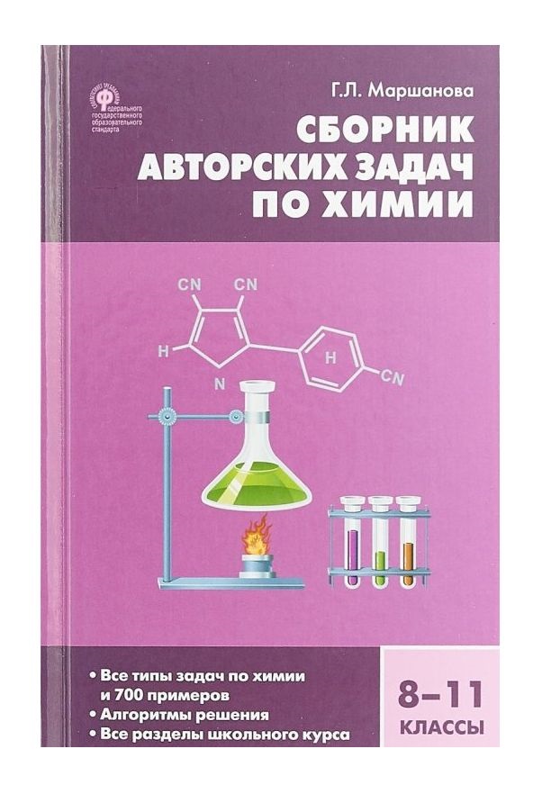 фото Сз химия, сборник авторских задач по химии 8-11 кл (фгос) маршанова вако