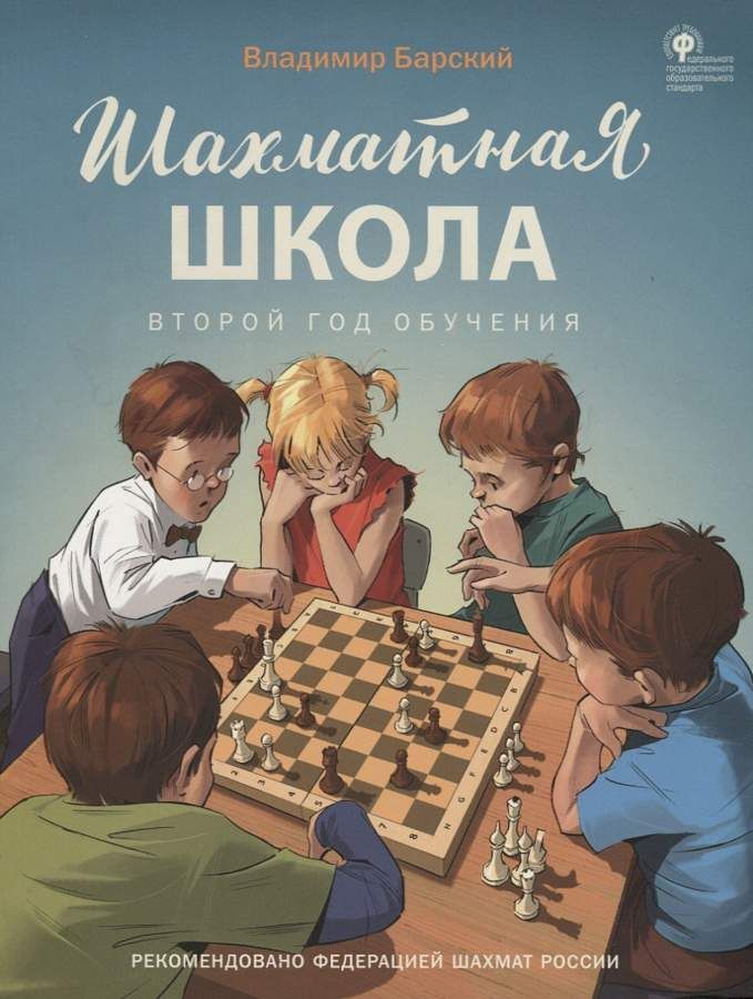 фото Учебник шш шахматная школа. второй год обучения. барский вако