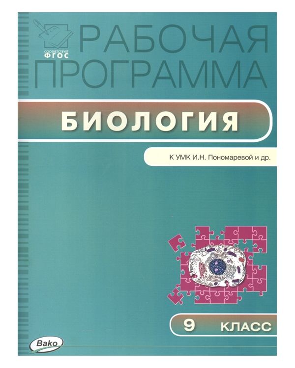 

Рабочая программа по Биологии к УМК пономарёва. Иванова ФГОС 9 кл