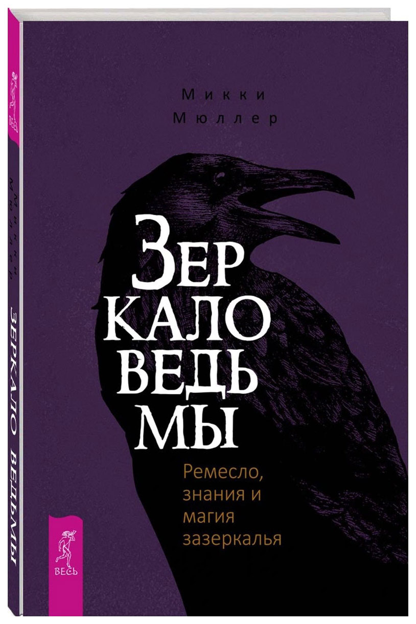 фото Книга зеркало ведьмы. ремесло, знания и магия зазеркалья весь