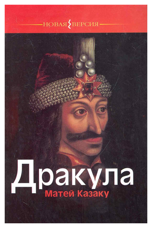 

Книга Дракула