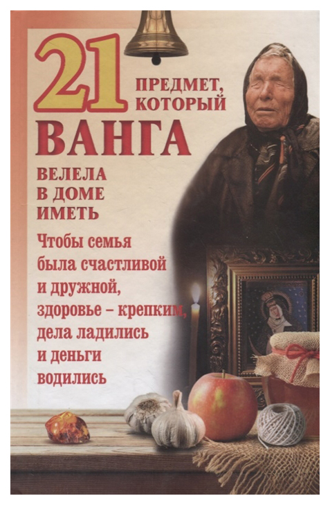 

Книга 21 предмет, который Ванга Велела В Доме Иметь