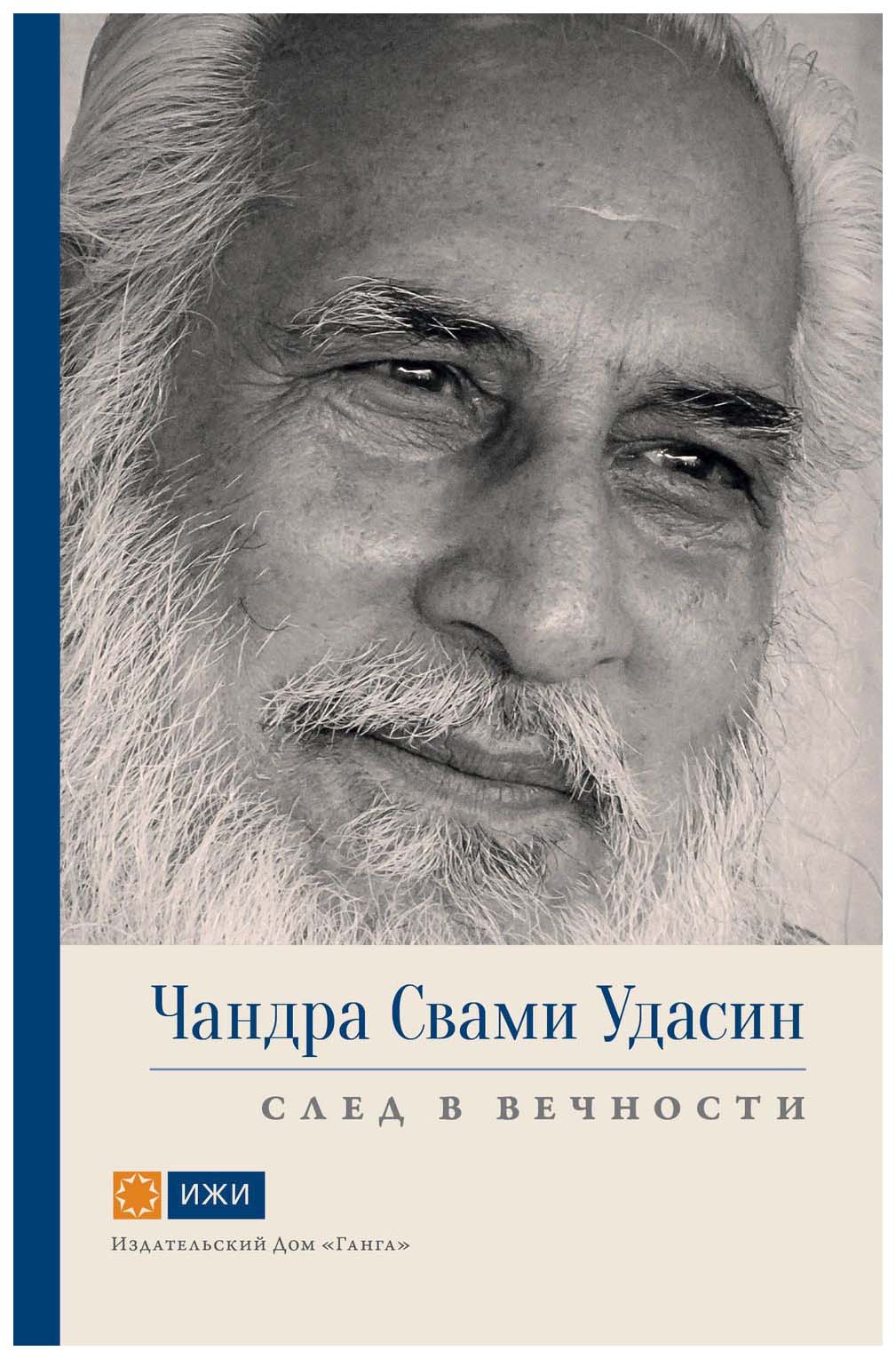 фото Книга чандра свами удасин. след в вечности ганга