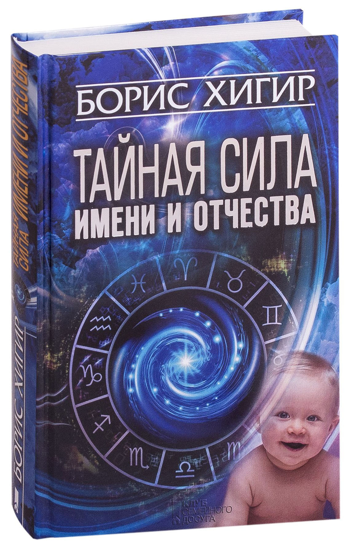 Имя сила. Тайная сила имени и отчества. Тайна имени книга. Борис Хигир тайна имени. Хигир тайна имени и отчества.