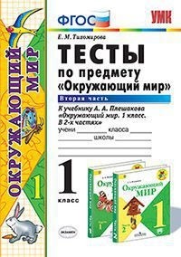 

Умк плешаков. Окружающий Мир. тесты. 1 кл. Ч.2. ( к Новому Учебнику)