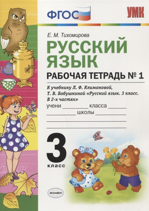 Умк климанова, Бабушкина, Русский Язык, Р т, 3 кл, № 1, перспектива тихомирова (Фгос) 100024946220