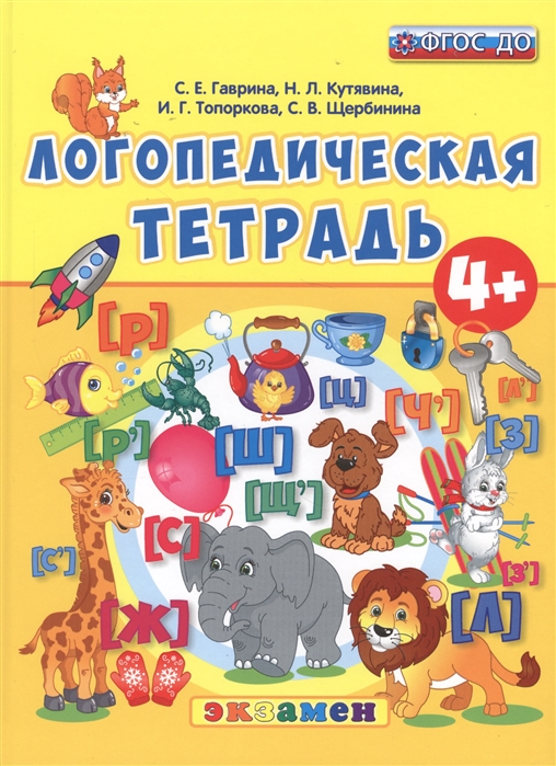 

Логопедическая тетрадь. 4+ /Гаврина. (ФГОС ДО).