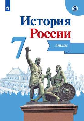 История России, Атлас, 7 класс