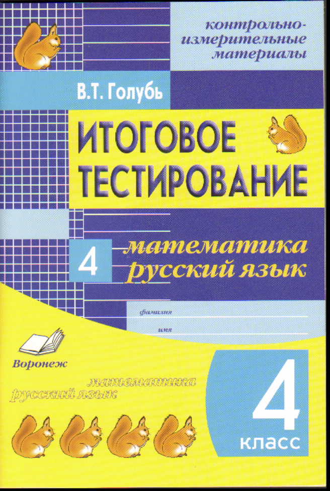 

Голубь, Математика, Русский Язык, Итоговое тестирование, ким, 4 класс Фгос