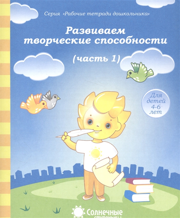 Солнечные ступеньки. Развиваем творческие способности. Рабочая тетрадь. Часть 1.