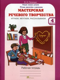 Синицын. Мастерская Речевого творчества. Р т 4 кл. Играем. Мечтаем. Рассказываем. (Фгос)