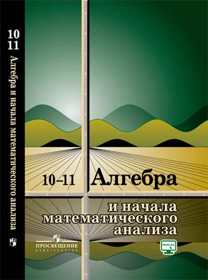 

Колмогоров. Алгебра и начала математического анализа. 10-11 классы Учебное пособие.