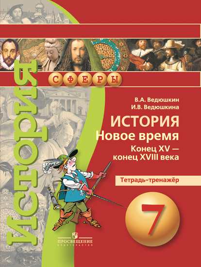 

История. Новое Время конец Xv - конец Xviii Века 7 кл. тетрадь-Тренажёр. (Умк Сферы)