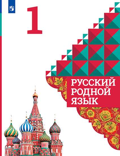 

Александрова. Русский Родной Язык. 1 класс. Учебное пособие.