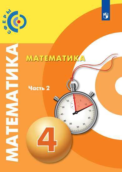 

Учебник Миракова. Математика. 4 класс В Двух частях. Ч.2. Сферы