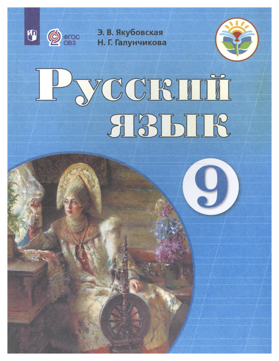 

Учебник Русский Язык. 9 класс