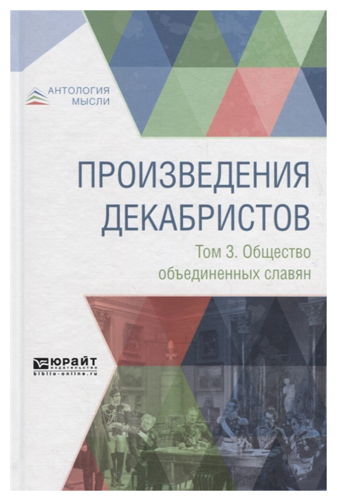 

Произведения Декабристов В 3-Х томах. том 3. Общество Объединенных Славян