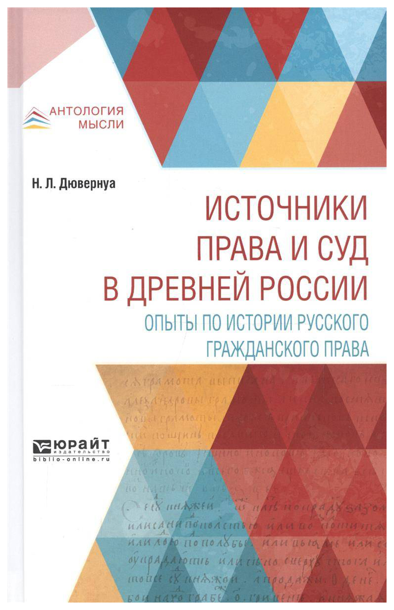 

Источники права и Суд В Древней России