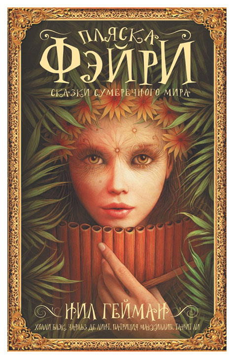 

Книга Пляска Фэйр и Сказки Сумеречного Мира