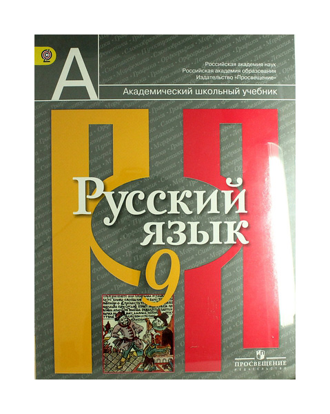 

Учебник Русский Язык. 9 класс. для Общеобразовательных Учреждений