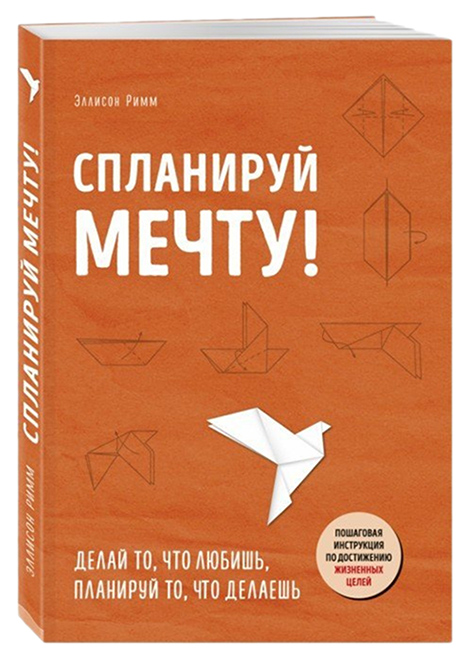 

Спланируй мечту. Пошаговая инструкция по достижению жизненных целей