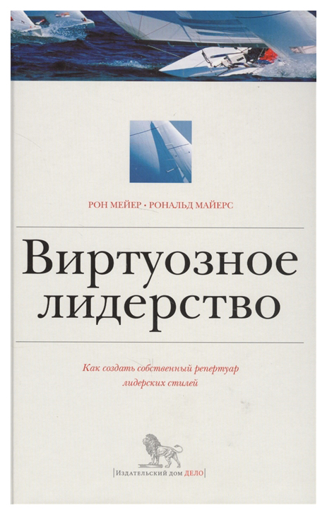 фото Книга виртуозное лидерство. как создать собственный репертуар лидерских стилей дело