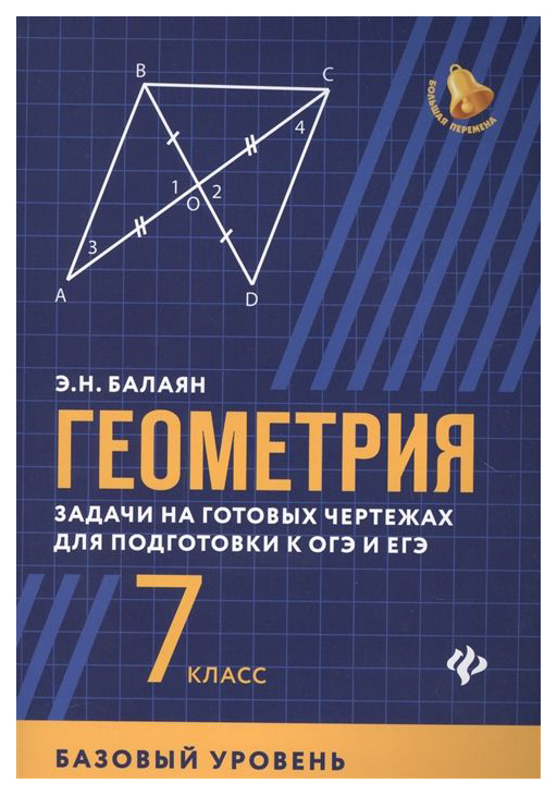 

Геометрия: Задачи на Готовых Чертежах для подготовки к Огэ и Егэ (Базовый Уровень)