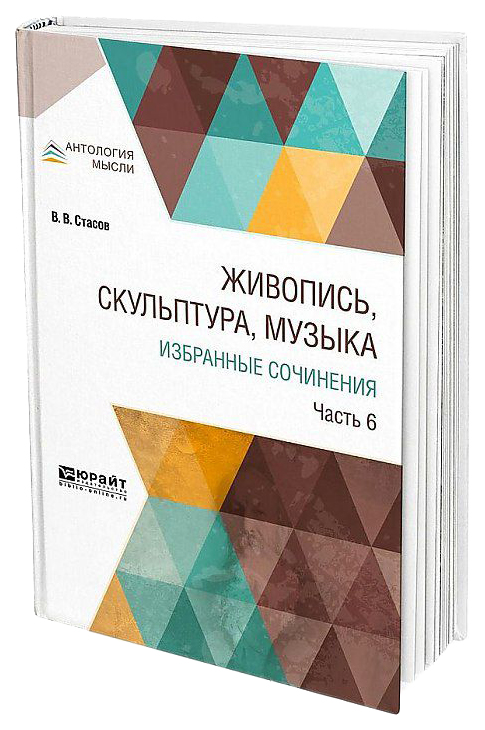 фото Живопись, скульптура, музыка, избранные сочинения в 6 ч.ч.6 юрайт