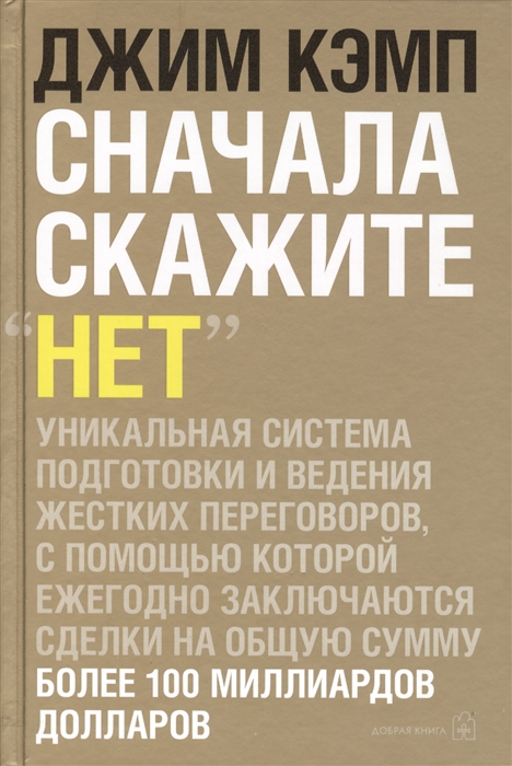 фото Книга сначала скажите нет добрая книга