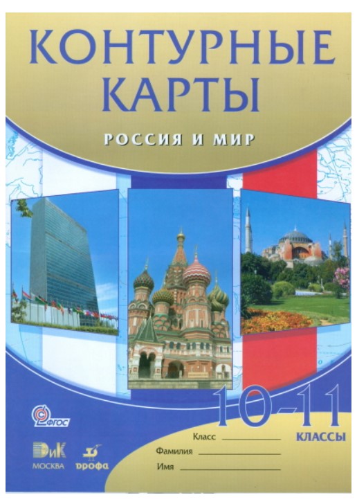 

Контурные карты История Россия и мир 10-11 кл /Волобуев ДИК (ФГОС)