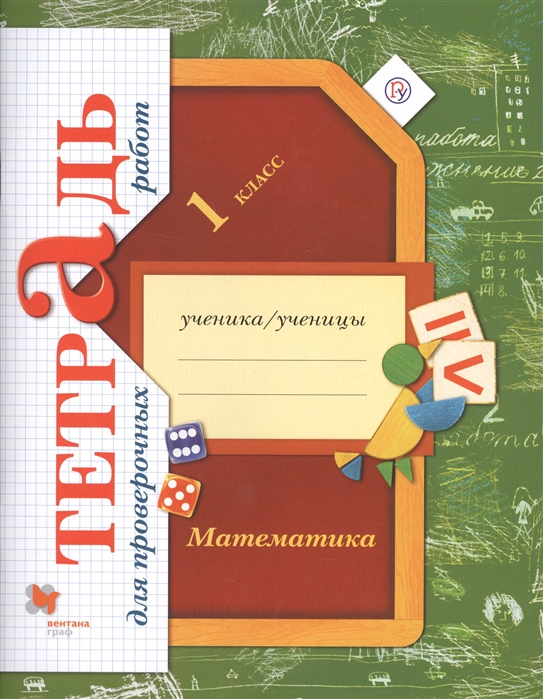 

Рудницкая, Математика, 1 кл, тетрадь для проверочных Работ (Фгос)